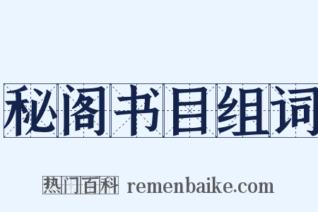 秘阁书目组词是什么意思的图片
